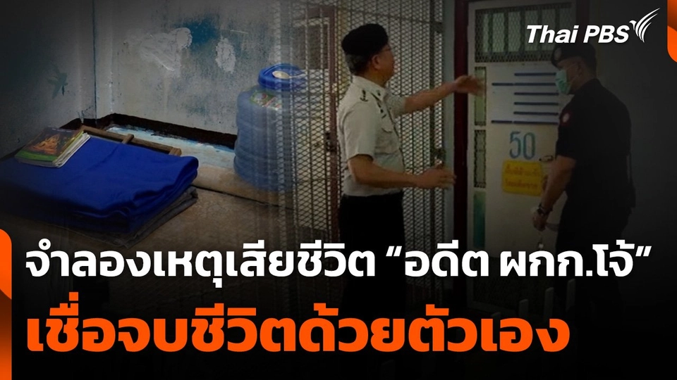 จำลองเหตุเสียชีวิตอดีต” ผกก.โจ้" เชื่อจบชีวิตด้วยตัวเอง