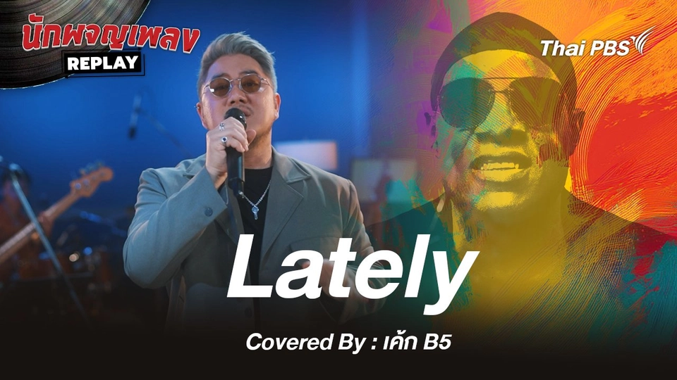 Lately - Stevie Wonder Covered by เค้ก B5