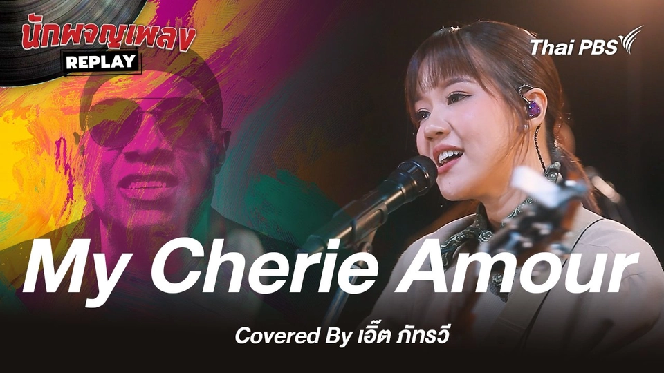 My Cherie Amor - Stevie Wonder Covered by เอิ๊ต ภัทรวี