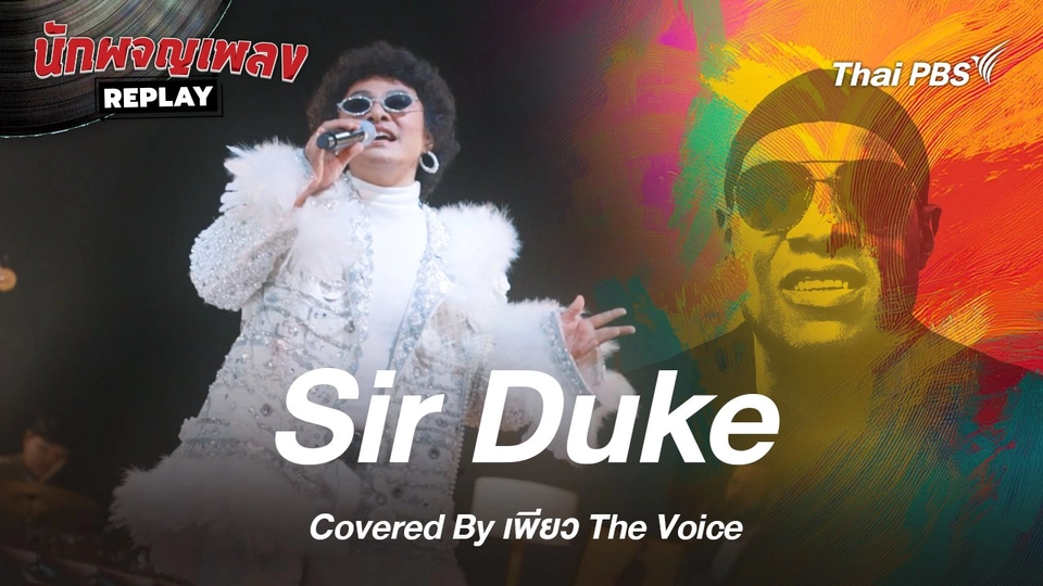 Sir Dunk - Stevie Wonder Covered by เพียว The Voice