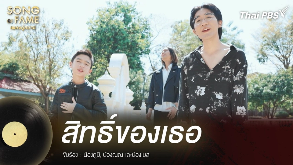 สิทธิ์ของเธอ