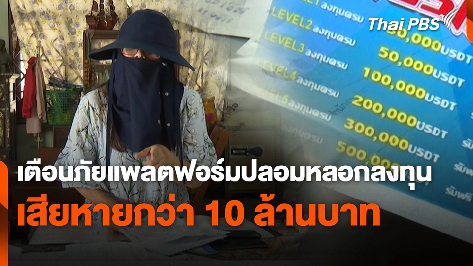สถานีเตือนภัยออนไลน์ : เตือนภัยแพลตฟอร์มปลอมหลอกลงทุน เสียหายกว่า 10 ล้านบาท