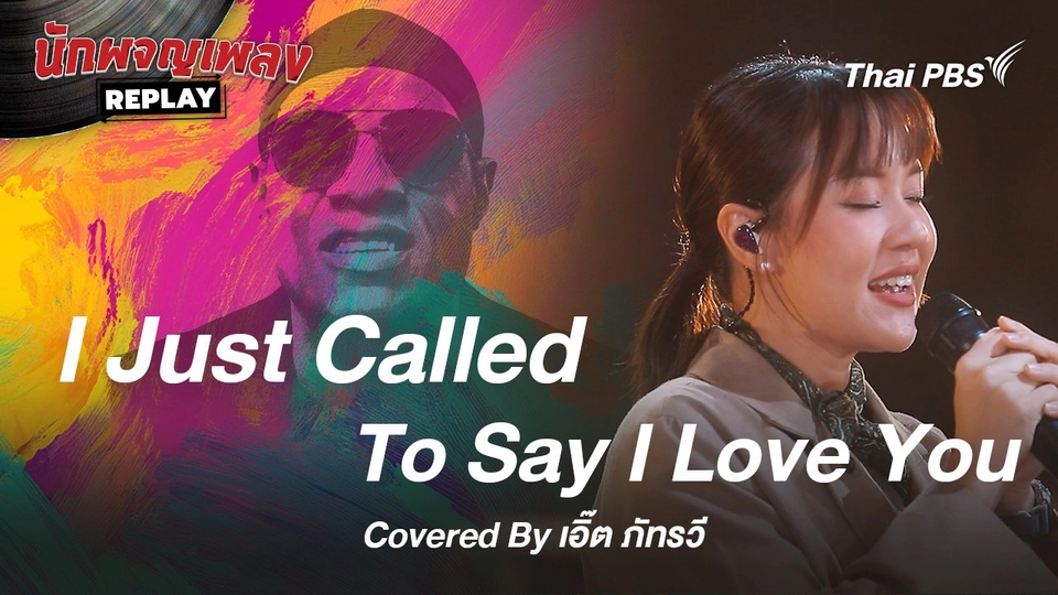 I Just Called To Say I Love You - Stevie Wonder Covered by เอิ๊ต ภัทรวี