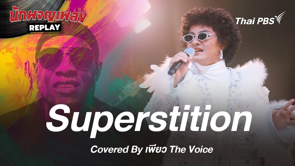Supertition - Stevie Wonder Covered by เพียว The Voice
