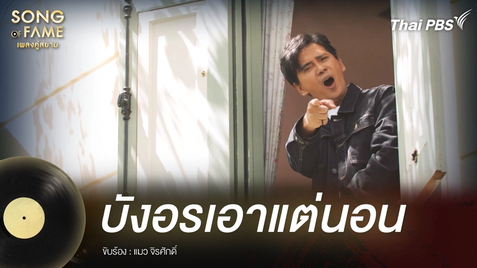 บังอรเอาแต่นอน