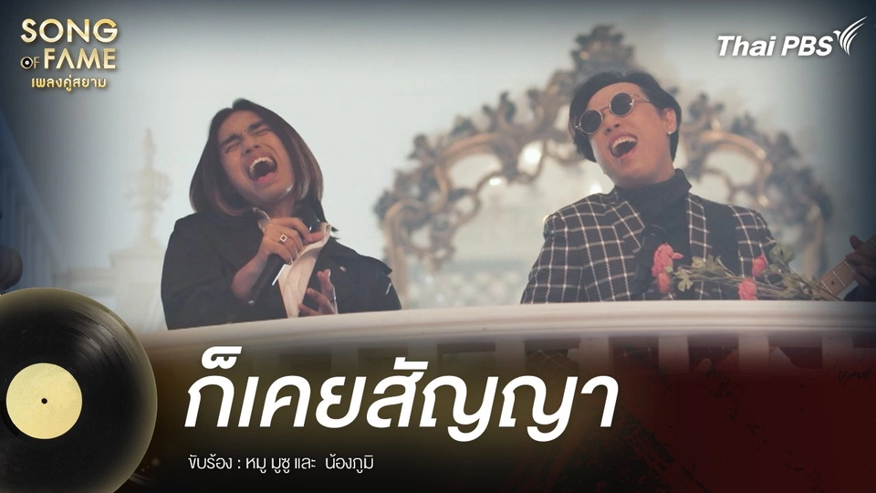 ก็เคยสัญญา