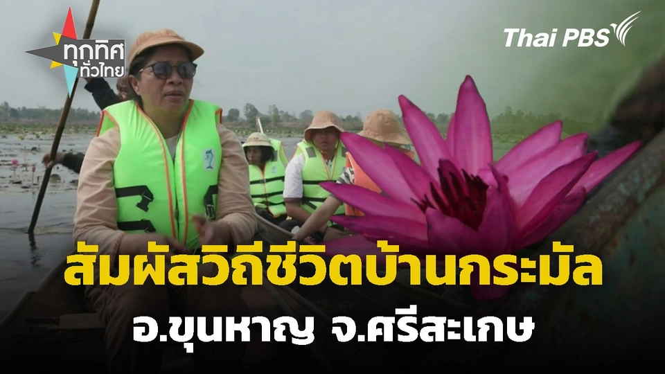 สัมผัสวิถีชีวิตบ้านกระมัล จ.ศรีสะเกษ