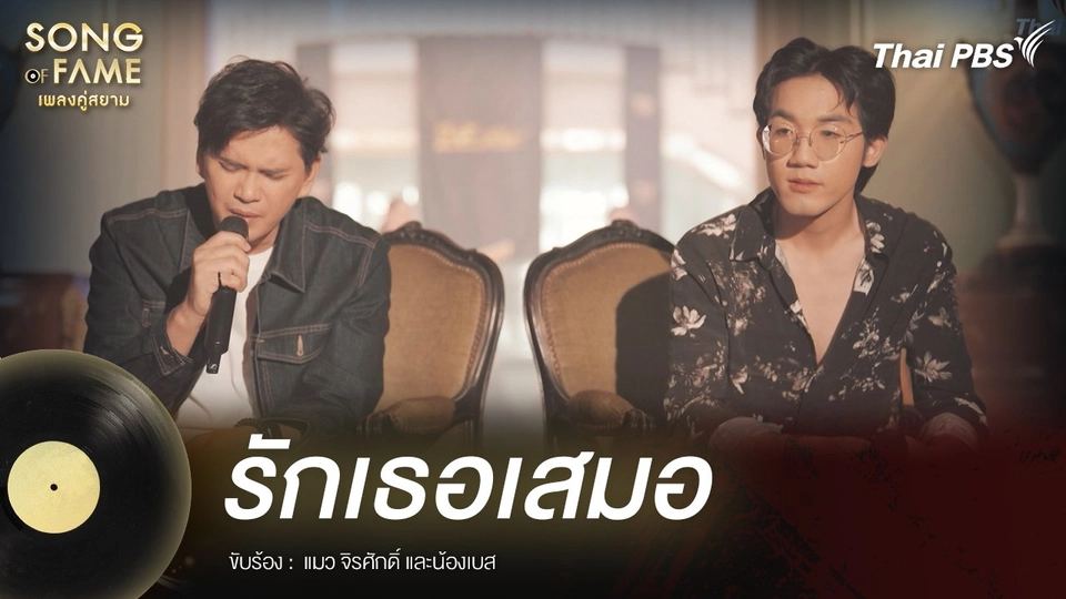 รักเธอเสมอ