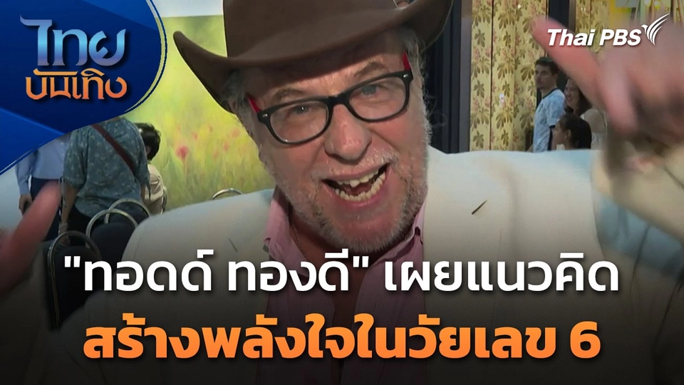 "ทอดด์ ทองดี" เผยแนวคิดสร้างพลังใจในวัยเลข 6
