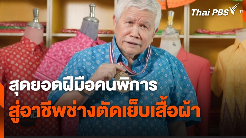 สุดยอดฝีมือคนพิการ สู่อาชีพช่างตัดเย็บเสื้อผ้า