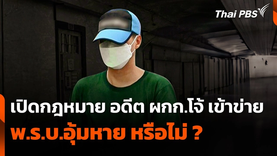เปิดกฎหมาย อดีต ผกก.โจ้ เข้าข่าย พ.ร.บ.อุ้มหาย หรือไม่   ชั่วโมงข่าว เสาร์-อาทิตย์.mp4