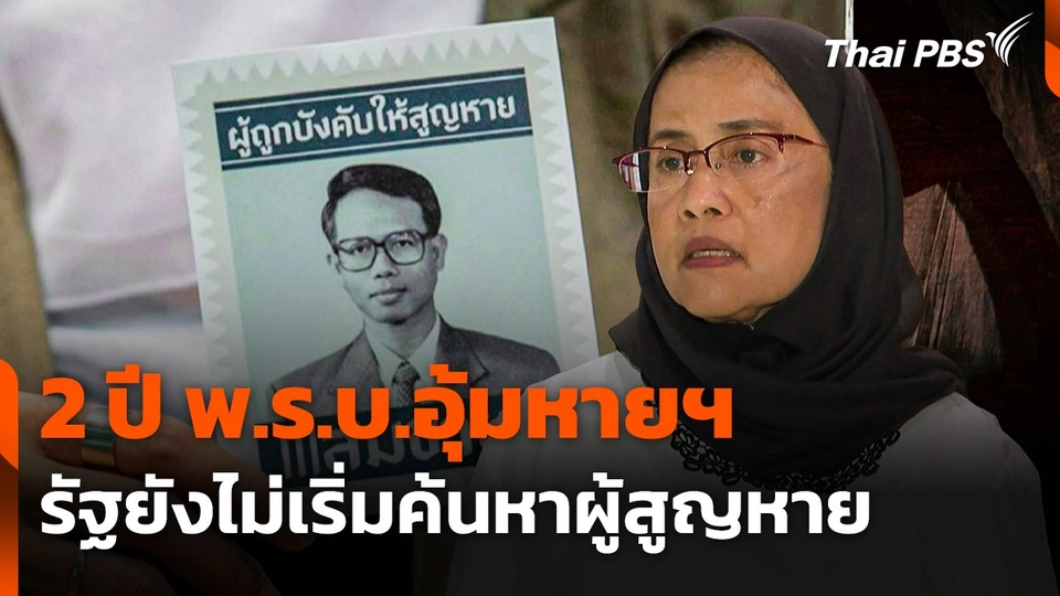 2 ปี พ.ร.บ.อุ้มหายฯ รัฐยังไม่เริ่มค้นหาผู้สูญหาย