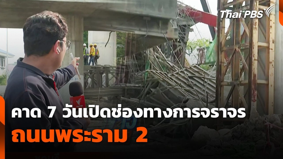 คาด 7 วันเปิดช่องทางการจราจร ถนนพระราม 2