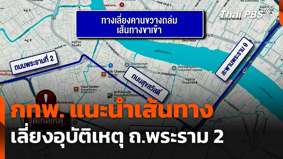 กทพ. แนะนำเส้นทางเลี่ยงอุบัติเหตุ ถ.พระราม 2