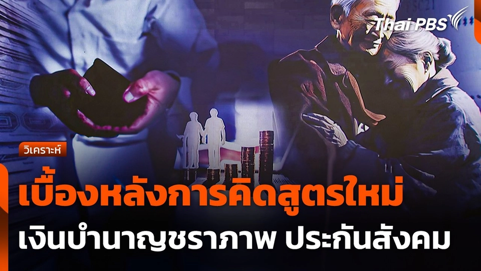 เบื้องหลังการคิดสูตรใหม่เงินบำนาญชราภาพ ประกันสังคม