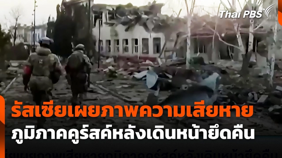 รัสเซียเผยภาพเสียหายภูมิภาคคูร์สค์หลังเดินหน้ายึดคืน