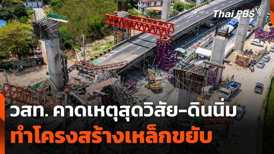 วสท. คาดเหตุสุดวิสัย-ดินนิ่ม ทำโครงสร้างเหล็กขยับ