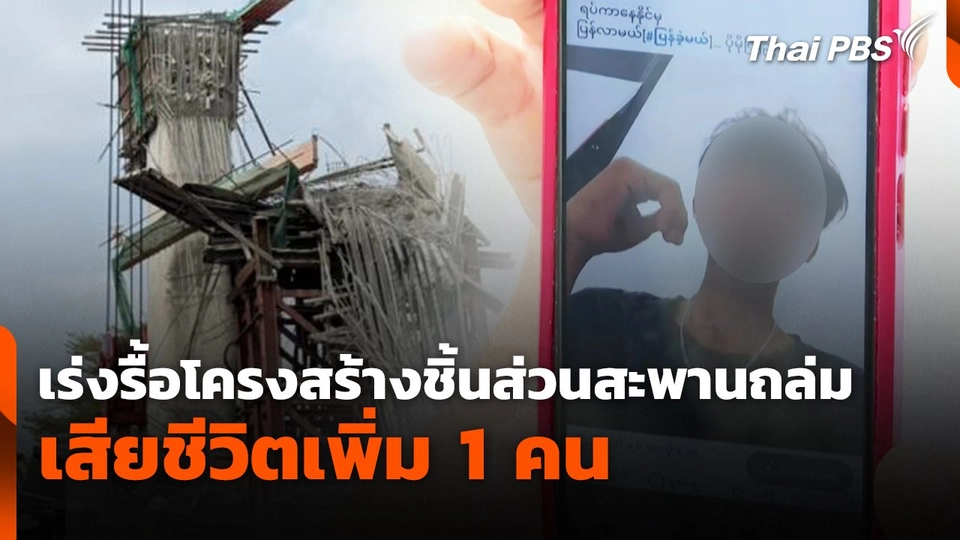 เร่งรื้อโครงสร้างชิ้นส่วนสะพานถล่ม เสียชีวิตเพิ่ม 1 คน