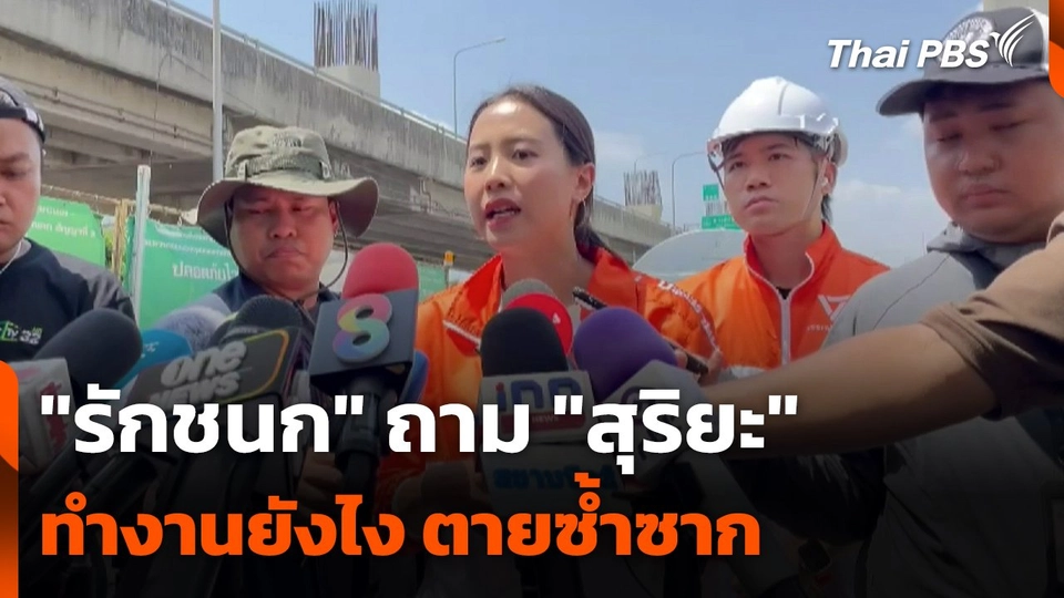 "รักชนก" ถาม "สุริยะ" ทำงานยังไง ตายซ้ำซาก