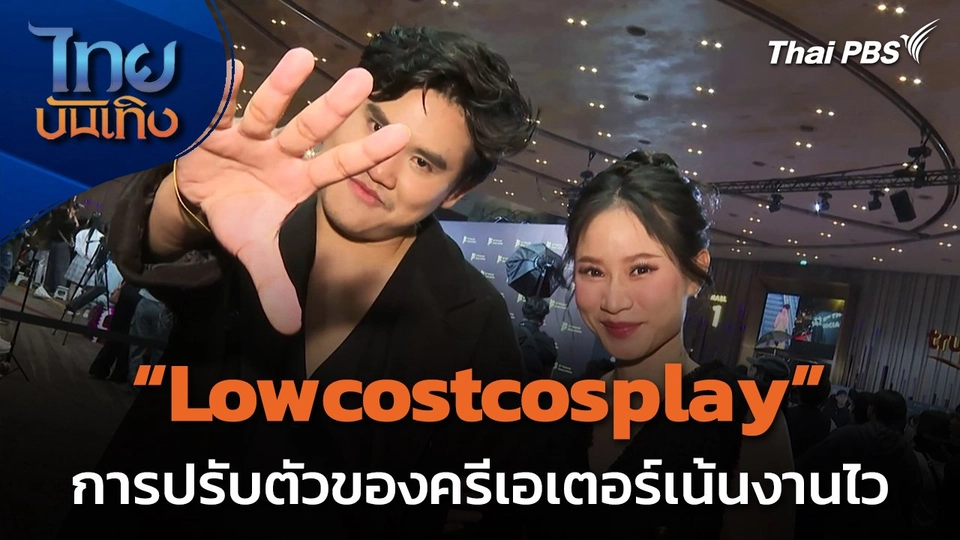 "Lowcostcosplay" การปรับตัวของครีเอเตอร์เน้นงานไว