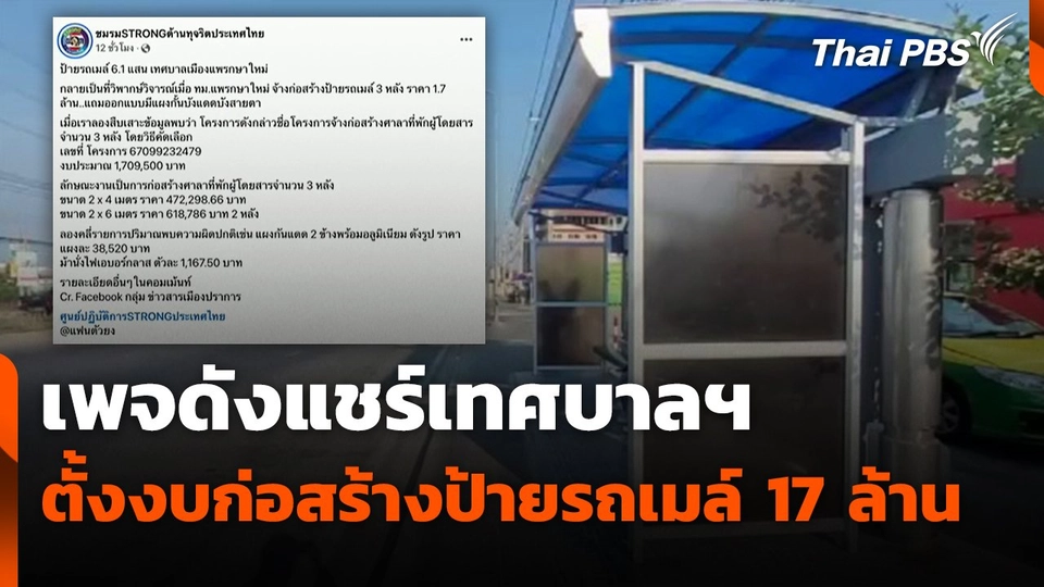 เพจดังแชร์เทศบาลฯ ตั้งงบก่อสร้างป้ายรถเมล์ราคาสูง 17 ล้าน
