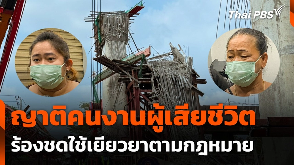 ญาติคนงานผู้เสียชีวิต ร้องชดใช้เยียวยาตามกฎหมาย