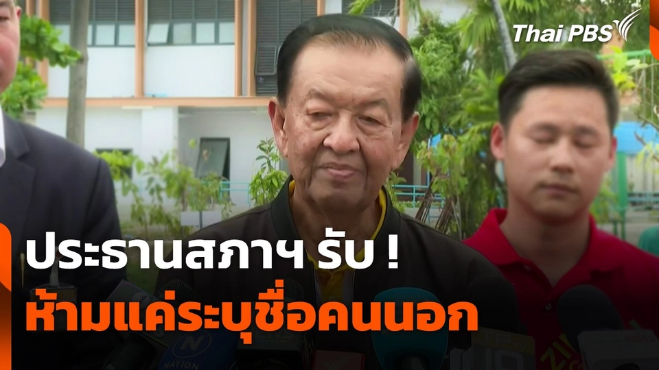 ประธานสภาฯ รับ ! ห้ามแค่ระบุชื่อคนนอก