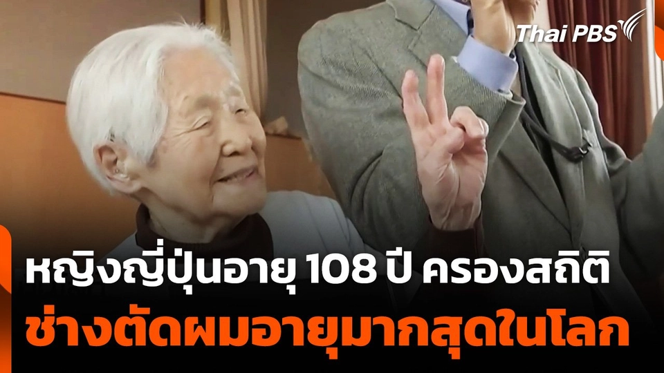 หญิงญี่ปุ่นอายุ 108 ปี ครองสถิติ “ช่างตัดผม” อายุมากสุดในโลก