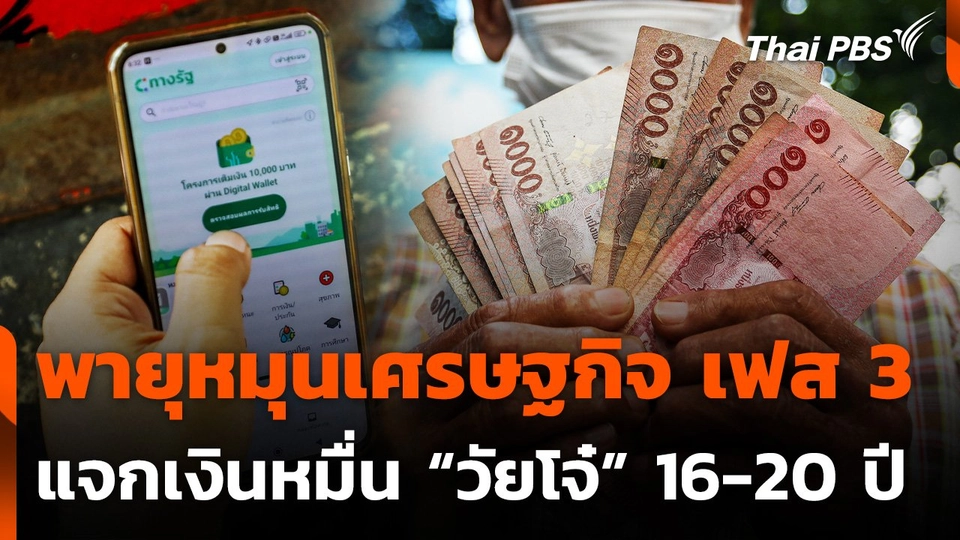 จับตา "พายุหมุนเศรษฐกิจ" เฟส 3 แจกเงินหมื่น "วัยโจ๋" 16-20 ปี