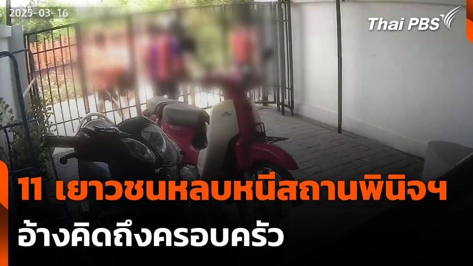 จับกุมเยาวชน 11 คน หลบหนีสถานพินิจฯ อ้างคิดถึงครอบครัว