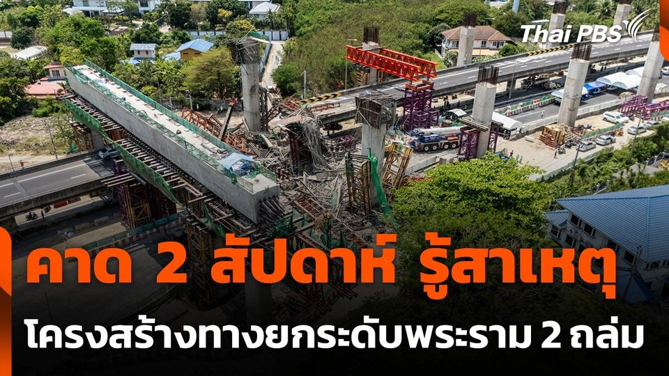 คาด 2 สัปดาห์ รู้สาเหตุ โครงสร้างทางยกระดับพระราม 2 ถล่ม