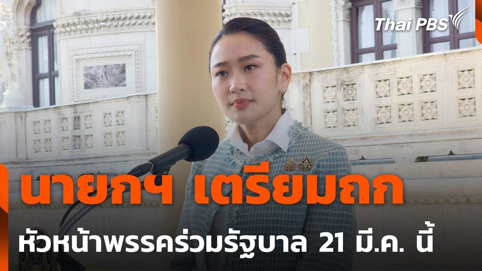 นายกฯ เตรียมถกหัวหน้าพรรคร่วมรัฐบาล 21 มี.ค. นี้