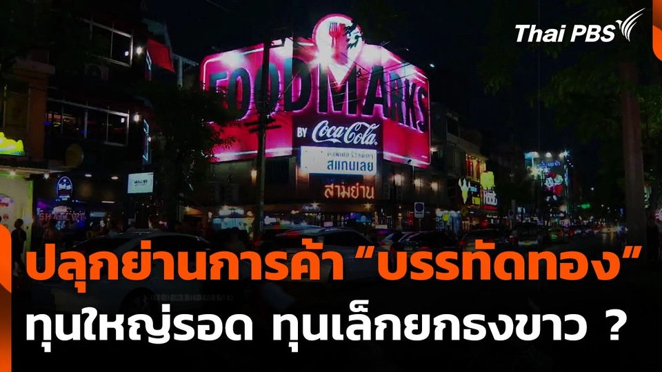 ปลุกย่านการค้า “บรรทัดทอง”