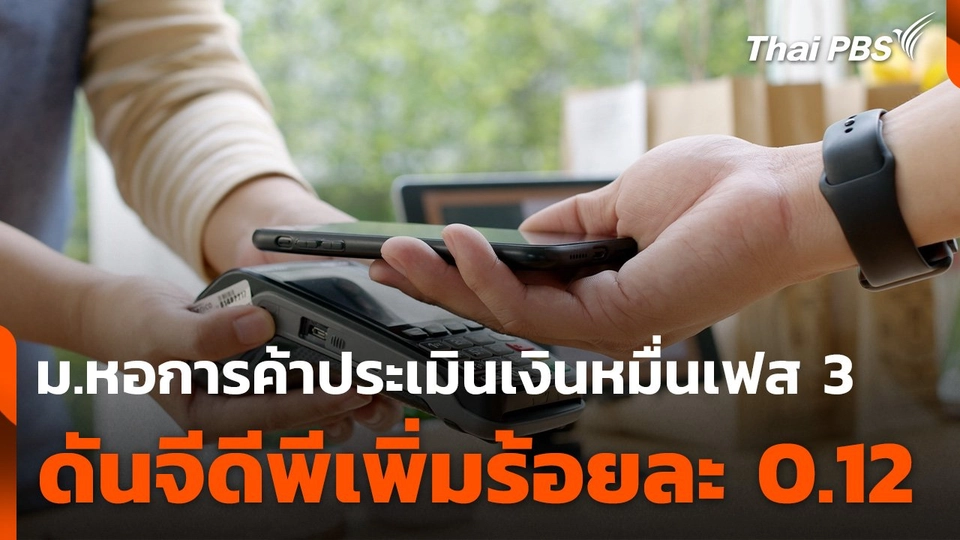 ม.หอการค้าประเมินเงินหมื่นเฟส 3 ดันจีดีพีเพิ่มร้อยละ 0.12