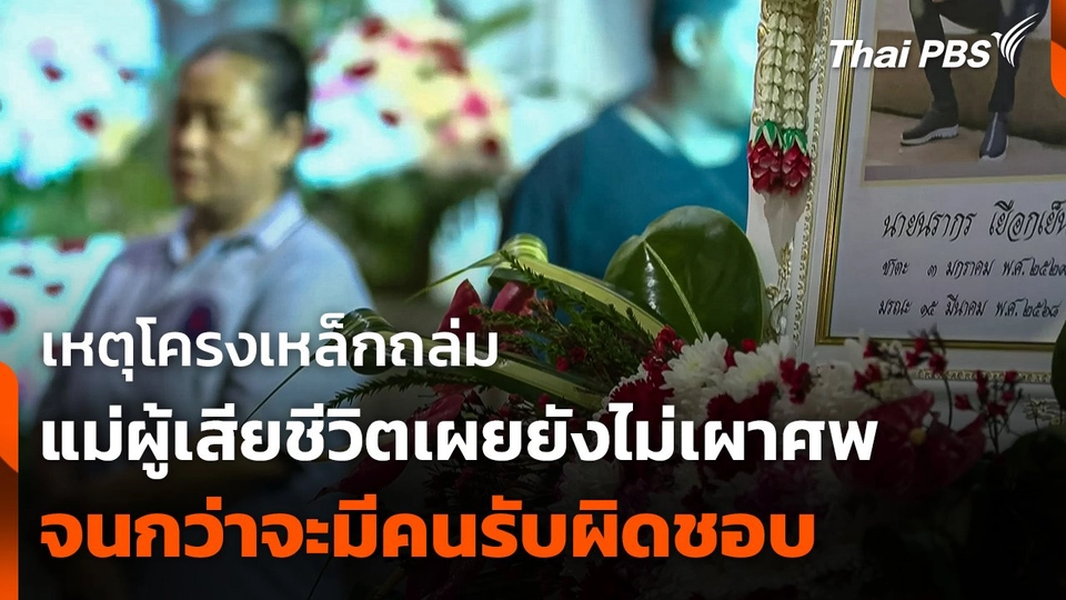 แม่ผู้เสียชีวิตเหตุโครงเหล็กถล่ม ถ.พระราม 2 เผยยังไม่เผาศพ จนกว่าจะมีคนรับผิดชอบ