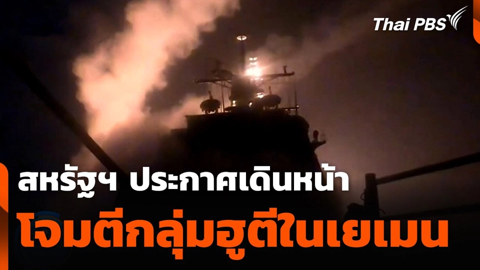 สหรัฐฯ ประกาศเดินหน้าโจมตีกลุ่มฮูตีในเยเมน