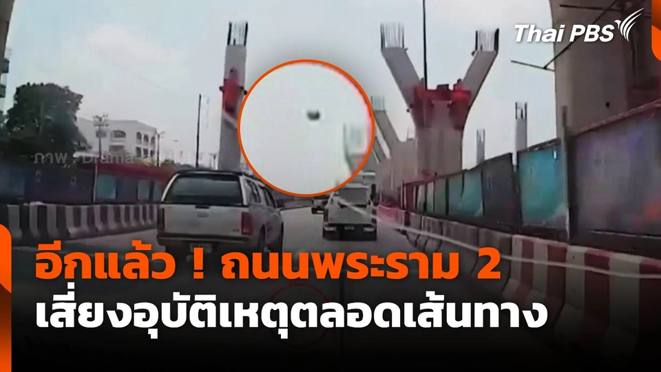 อีกแล้ว ! ถนนพระราม 2 เสี่ยงอุบัติเหตุตลอดเส้นทาง