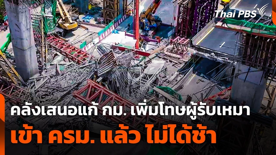 คลังเสนอแก้กฎหมายเพิ่มโทษผู้รับเหมา เข้า ครม. แล้ว