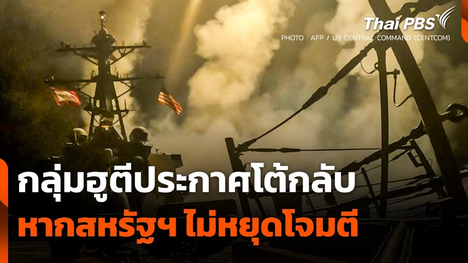 กลุ่มฮูตีประกาศโต้กลับ หากสหรัฐฯ ยังไม่หยุดโจมตี