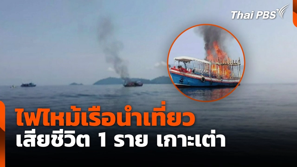 ไฟไหม้เรือนำเที่ยว เสียชีวิต 1 ราย เกาะเต่า