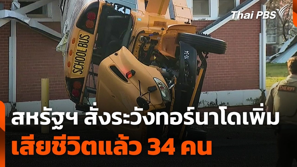 สหรัฐฯ สั่งระวังทอร์นาโดเพิ่ม หลังเสียชีวิตแล้ว 34 คน