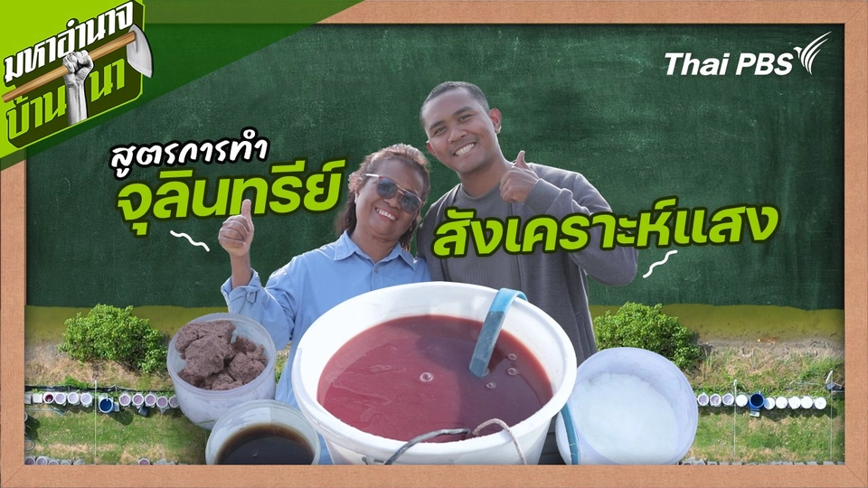 สูตรลับฉบับบ้านนา : สูตรการทำจุลินทรีย์สังเคราะห์แสง