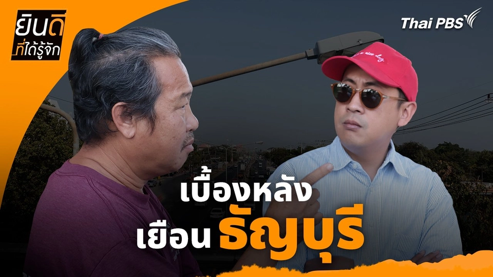 ยินดีที่ได้ทัก :  เบื้องหลังเยือน "ธัญบุรี"