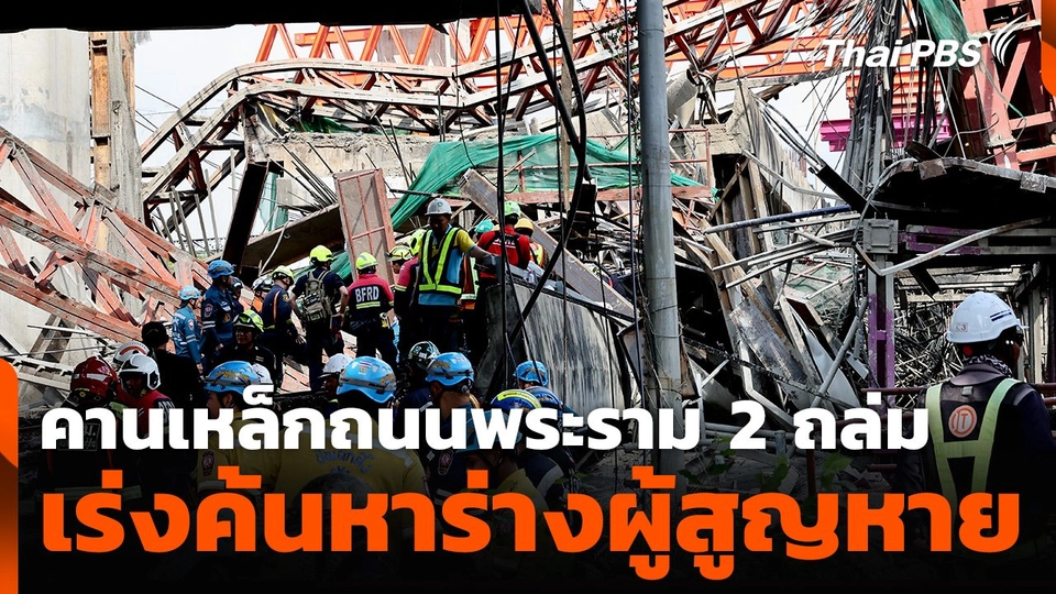 เร่งค้นหาผู้สูญหาย เหตุคานเหล็กถนนพระราม 2 ถล่ม