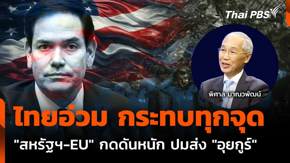 ไทยอ่วม ? "สหรัฐฯ-EU" กดดันหนัก ปมส่ง "อุยกูร์" กลับจีน