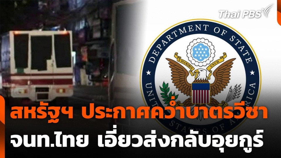 สหรัฐฯ ประกาศคว่ำบาตรวีซา จนท.ไทย เอี่ยวส่งกลับอุยกูร์