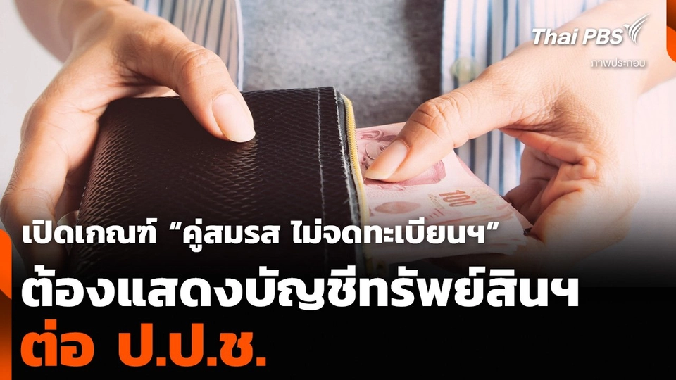 เปิดเกณฑ์ “คู่สมรส ไม่จดทะเบียนฯ” ต้องแสดงบัญชีทรัพย์สิน ต่อ ป.ป.ช.