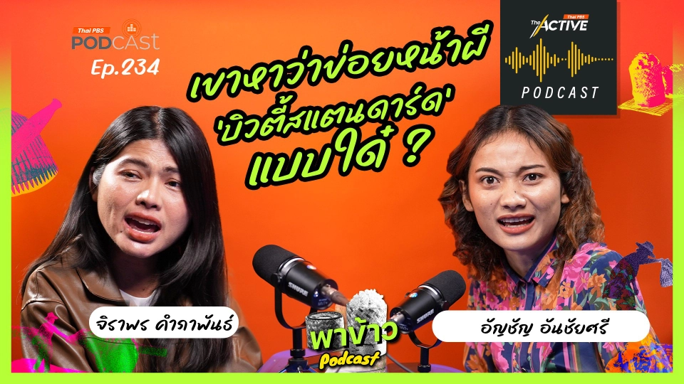 เขาหาว่าข่อยหน้าผี 'บิวตี้สแตนดาร์ด'  แบบใด๋ | The Active Podcast | EP. 234