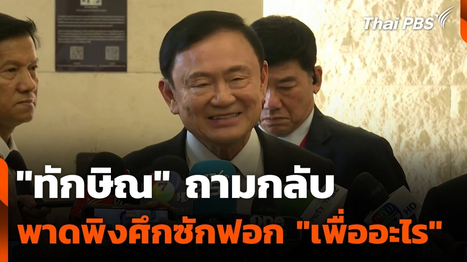 "ทักษิณ" ถามกลับพาดพิงศึกซักฟอก "เพื่ออะไร"