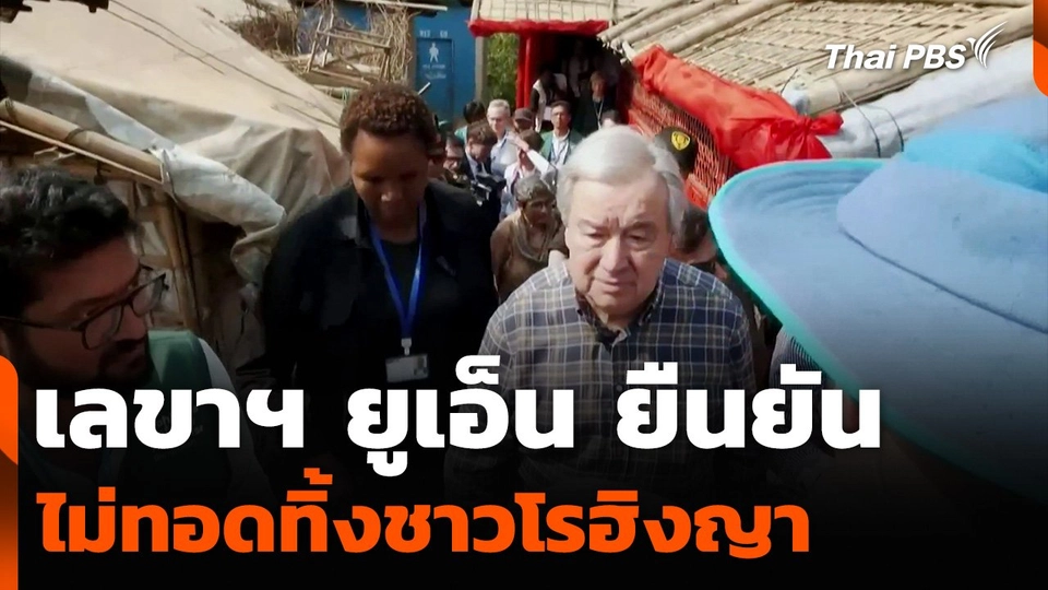 เลขาฯ ยูเอ็น ยืนยันไม่ทอดทิ้งชาวโรฮิงญา